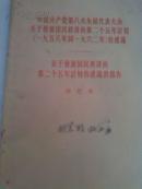 中国共产党第八次全国代表大会的二个关于