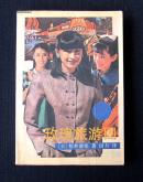 【旧书/二手书】推理小说《玫瑰旅游团》
