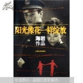 阳光像花一样绽放