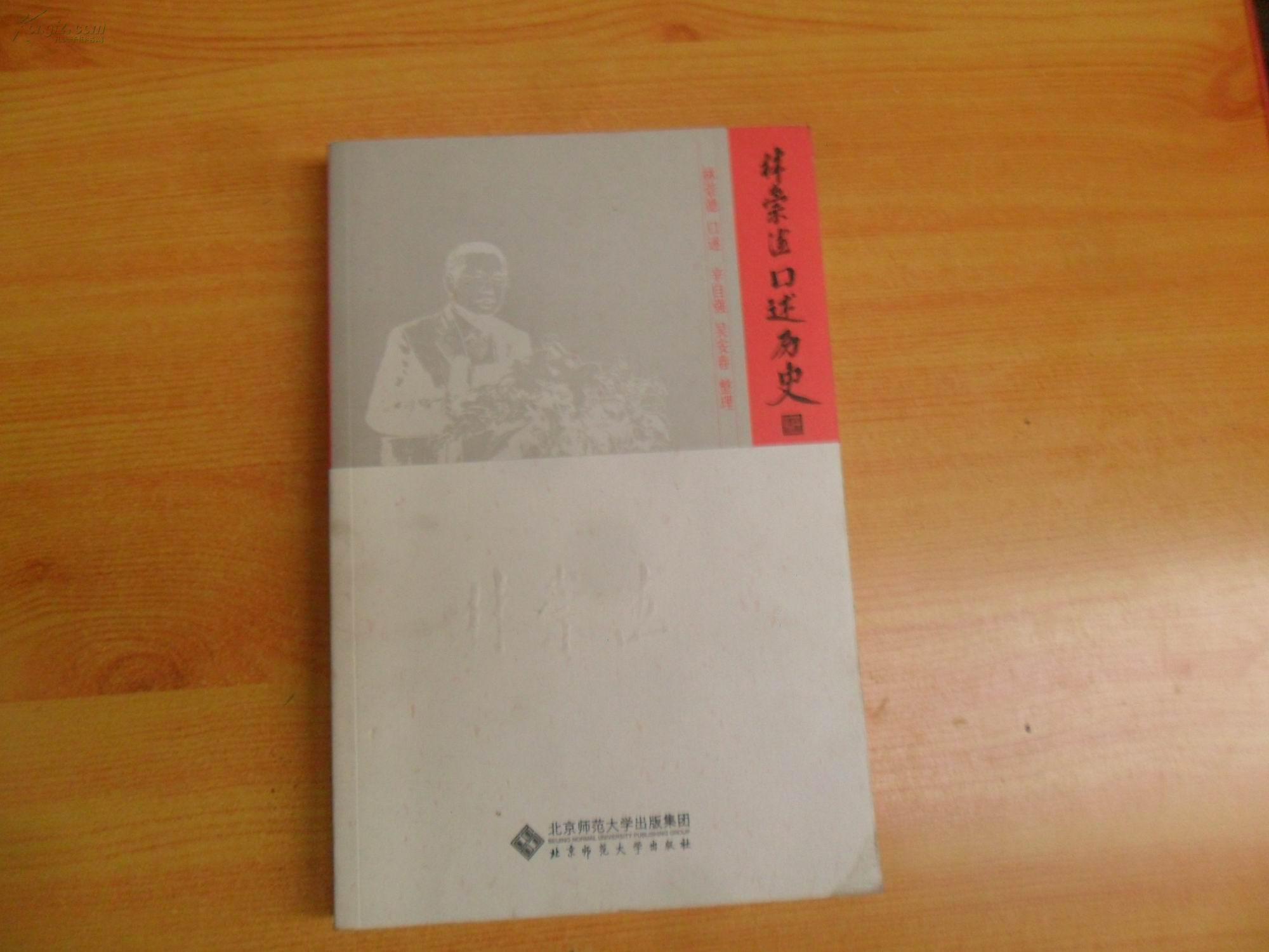 林崇德口述歷史（16開1版1?。┢泛? onerror=