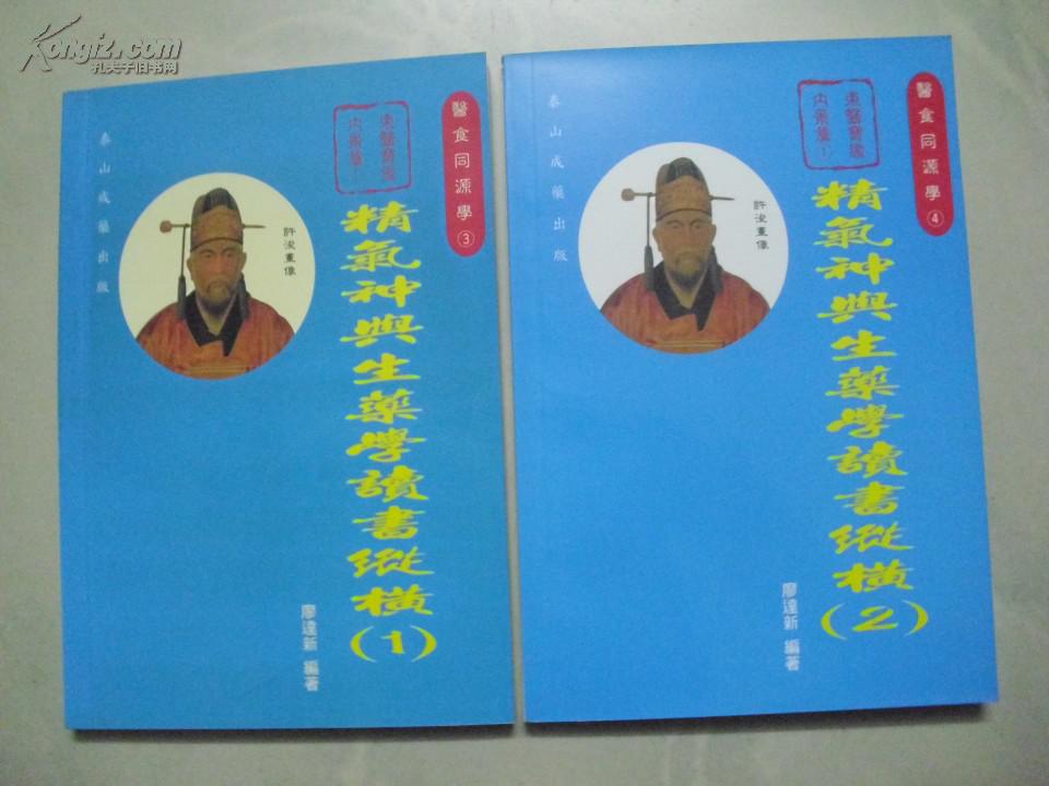 東醫(yī)寶鑒內(nèi)景篇 1  ：精氣神與生藥學(xué)讀書縱橫1  . 2 （簽名贈書 ）