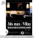 3ds max／Vray家居空间表现技法解析（附DVD光盘1张）王瑞东