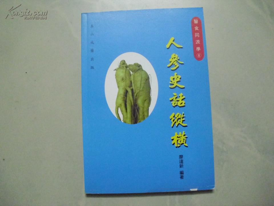 人參史話縱橫 （簽名贈書）