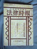 日本原版《法律时报》9月号 1960年出版 有日米新安保条约的法律问题等【北2】