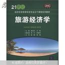 21世纪经济学类管理学类专业主干课程系列教材：旅游经济学