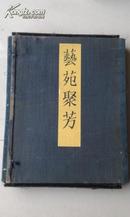 《艺苑聚芳》第二期大开本38*30*5活页一函100页，彩色珂罗版，艺草堂1943年一版一印