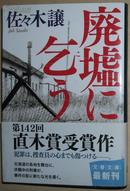 ◇日文原版书 廃墟に乞う (文春文庫) 佐々木譲 (著)