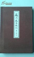 《龙门造像题记》大8开平装+护封+函套，中央公论社1974年一版一印800部之643