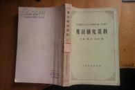 夏衍研究资料（下）中国现代文学史资料汇编（乙种）