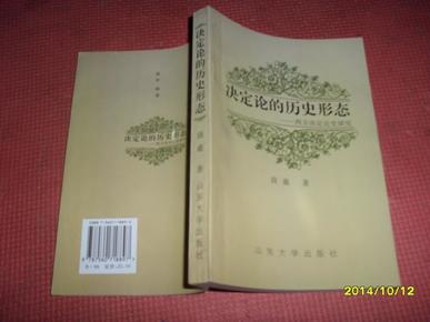 决定论的历史形态:西方决定论史研究