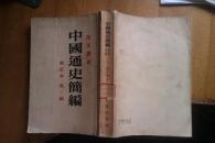 中国通史简编修订本第二编.范文澜著.1958年第三版第一次印刷