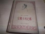 安娜.卡列尼娜（上册1978年4月陕西1印繁体竖版）