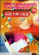 病原生物与免疫（书侧有墨迹）