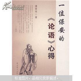 一位保安的《论语》心得