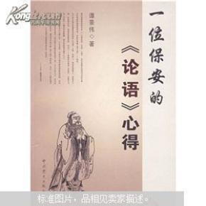 一位保安的《论语》心得