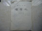 电影剧本 赛金花 供批判用（油印本）