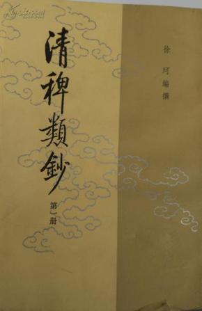 清稗类钞（一版二印私藏非散配，全套13册齐包邮）