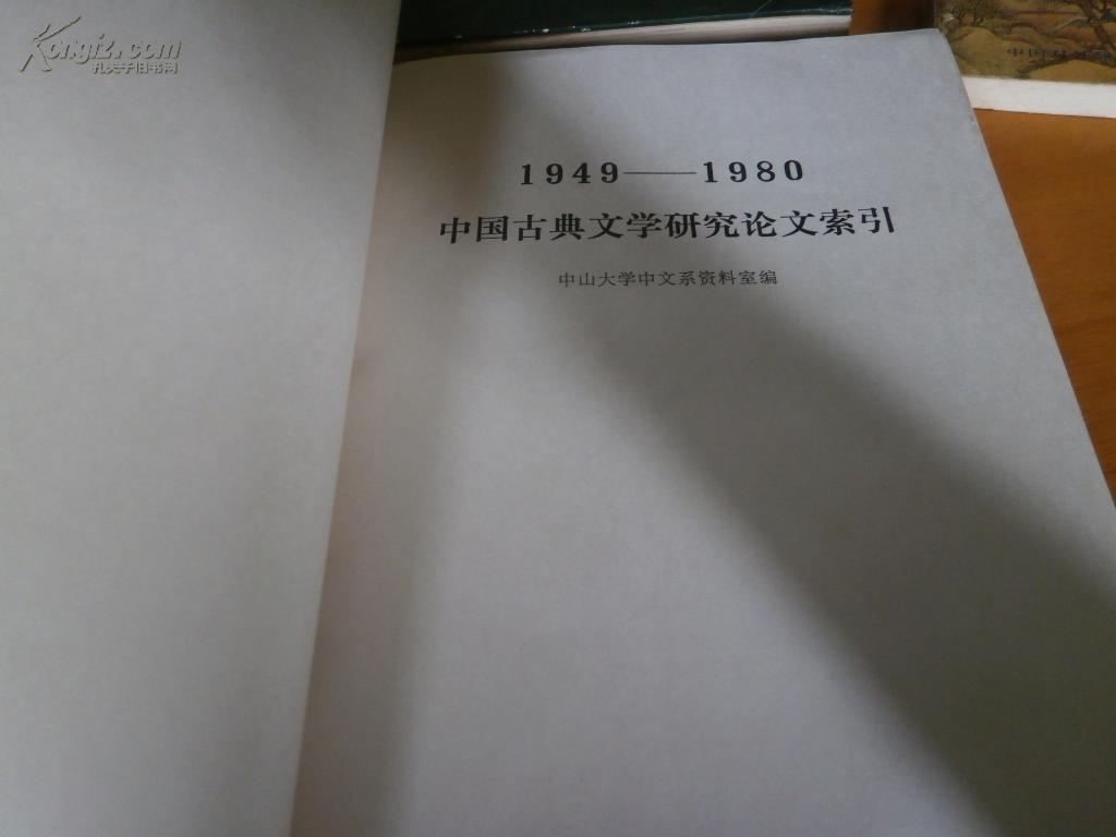 中国古典文学研究论文索引:1949—1980