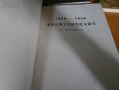 中国古典文学研究论文索引:1949—1980