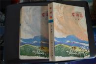 《春潮集》上下册作者克非  74年第一版 75年印  上海人民出版社