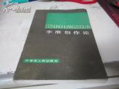 同一家流出 作家 劉景清 《李準(zhǔn)創(chuàng)作論》假一賠十 B6