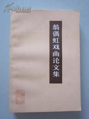 翁偶虹戏曲论文集【翁偶虹前言。该书选编了作者探讨京剧艺术的文章四十余篇。大32开品相好，1版1印4000册！无章无字非馆藏。】