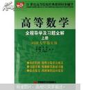 21世纪高等院校经典教材同步辅导：高等数学全程导学及习题全解（上）（同济大学第5版）