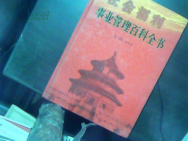 社会福利事业管理百科丛书（1）