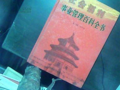 社会福利事业管理百科丛书（1）