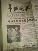 羊城晚报1986年10月17日 刘伯承同志追悼会昨天在首都举行