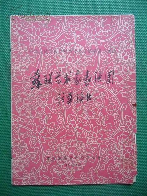 《苏联艺术家表演团访华演出》节目单