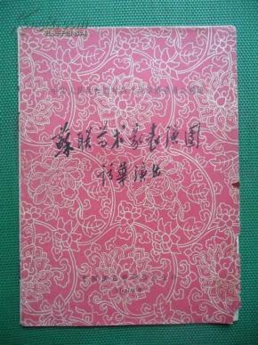 《苏联艺术家表演团访华演出》节目单