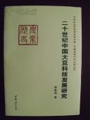 编685 二十世纪中国大豆科技发展研究