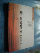 中国美学范畴丛书 和：审美理想之维