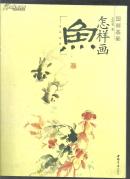 国画基础 怎样画系列 【 9册和售  书目看图】