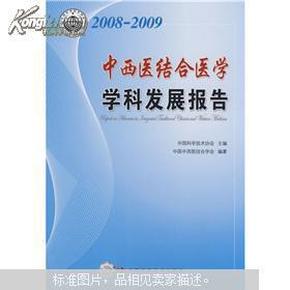 2008-2009中西医结合医学学科发展报告