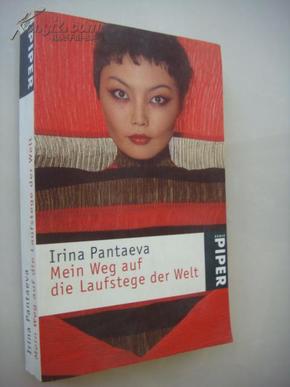 Mein Weg auf die Laufstege der Welt by Irina Pantaeva  德文原版（女模特和电影明星）有少量插图