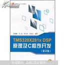 正版 TMS320X281x DSP原理及C程序开发（第2版）