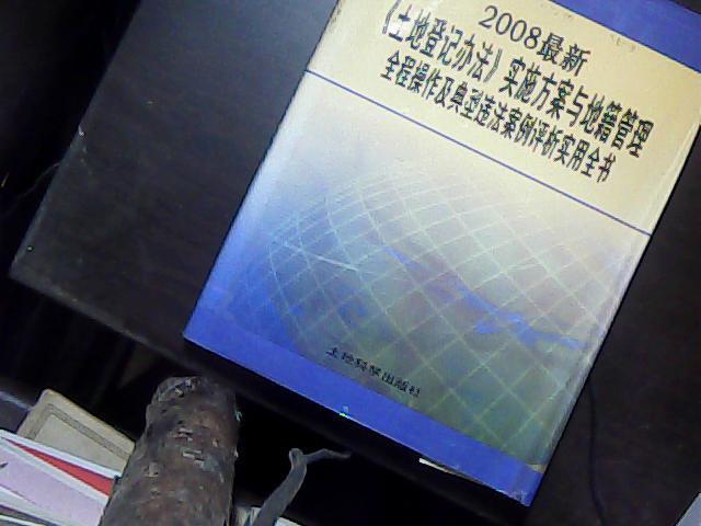 2008最新（土地登记办法）实施方案与地籍管理全程操作及典型违法案例评析实用全书（四）