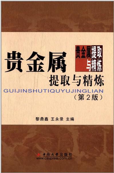 贵金属制造工艺技术大全