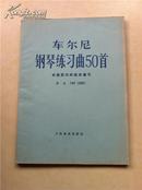 车尔尼钢琴练习曲50首：手指灵巧的技术练习作品740（699）