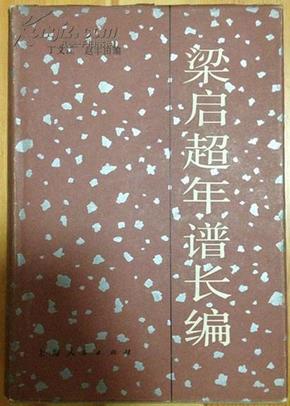 梁启超年谱长编5400册