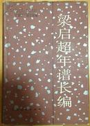 梁启超年谱长编5400册