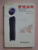 管理自我（作者簽贈本）