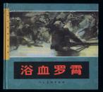 连环画：浴血罗霄（彩色大24开精装本，首次出版）刘晓钟绘画 2005年1版1印