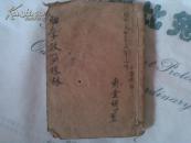 新增绘图幼学故事琼林/全4册卷