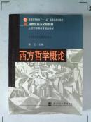 --西方哲学概论
