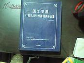 国土资源行政执法纠纷案例评析全集（上）