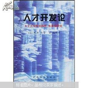 人才开发论:人才开发的实践性、体系化研究