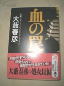 日本原版书：血の罠（64开本）